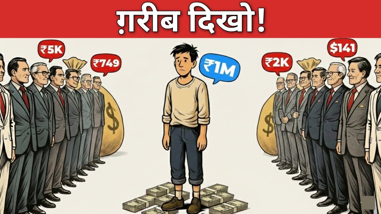 आपको गरीब क्यों दिखना चाहिए? Why Looking Poor is Important?