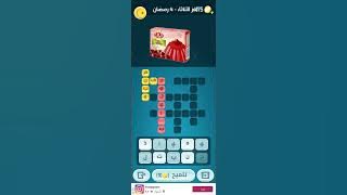 حل كلمات كراش لغز رمضان 4