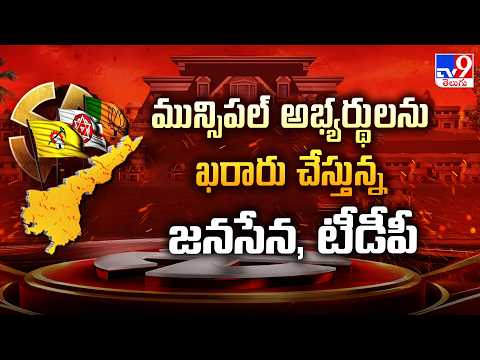 TDP-JanaSena Finalize Candidates | మున్సిపల్ అభ్యర్థులను ఖరారు చేస్తున్న జనసేన, టీడీపీ - TV9 - TV9