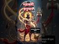 🚩 शंकर सुवन केसरी नंदन 🔥 महाबली हनुमान का दिव्य जन्म रहस्य | Powerful Bhajan #shorts