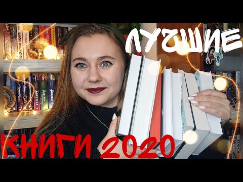 ЛУЧШИЕ КНИГИ 2020 || итоги года