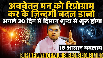 अवचेतन मन को रिप्रोग्राम कर के ज़िन्दगी बदलो |30 दिन में दिमाग शुन्य से शुरू| REPROGRAM SUBCONSCIOUS