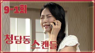 Cheongdam-Dong Scandal Its Really Creepy 9-1 Times