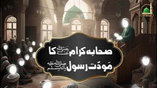 SAHABA - E  - IKRAM (R.A) Ki MAWADDAT - E - RASOOL (S.A.W.W).