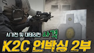 대한민국 국가대표 돌격소총 K2C 언박싱 2부(K2C Assault Rifle Shooting EP.02)