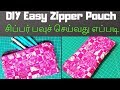 Zipper Pouch Tutorial in Tamil | சுலபமாக சிப்பர் பவுச் செயவது எப்படி | Easy Zipper Purse Tutorial