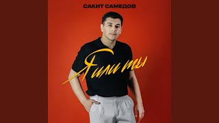 Я или ты - Сакит Самедов