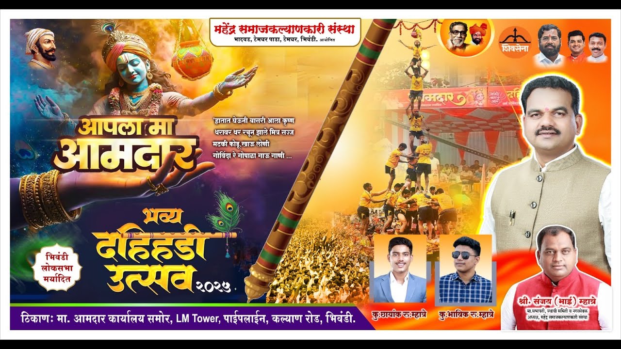 आपला मा. आमदार भव्य दहीहंडी उत्सव २०२५ 