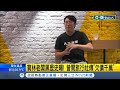 寶林茶室老闆神隱中! 昔開旅行社傳&quot;欠債千萬&quot; 再爆積欠員工薪水! 北市府17:00訪談未到將開罰3萬元｜記者 陳亭汝｜【台灣要聞】20240328｜三立iNEWS