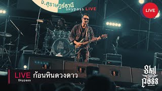 ก้อนหินดวงดาว - สกายพาส LIVE