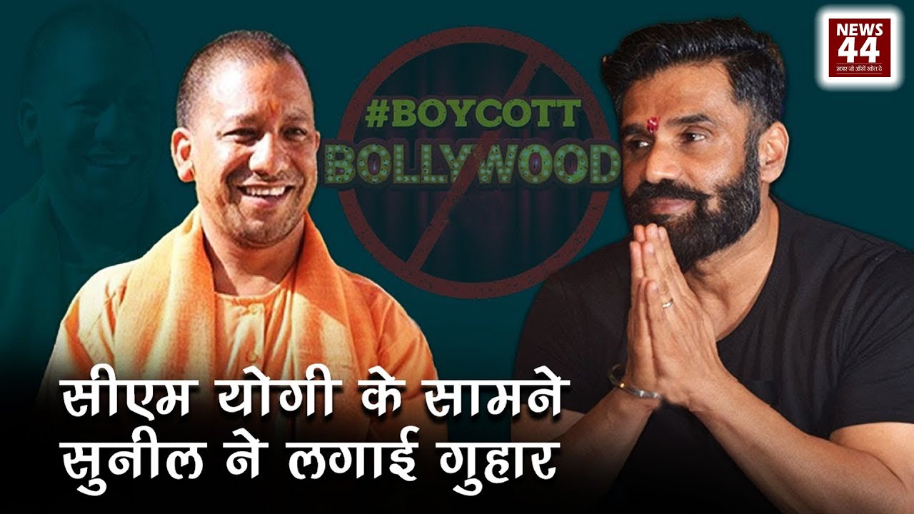 Suniel Shetty ने मांगा CM Yogi से Boycott Bollywood कि लड़ाई में उनका ...