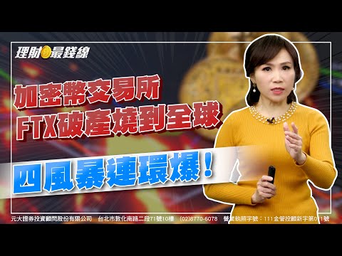 《理財最錢線》｜第18集｜加密幣交易所FTX破產燒到全球 四風暴連環爆!【元大投顧財金頻道】【胡睿涵】20221203