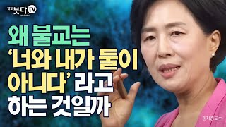 왜 불교는 '너와 내가 둘이 아니다'라고 하는 것일까 | 한자경 교수의 불교의 세계관과 인간관 | 2. 연기의 세계 | 색즉시공 공즉시색 감각 인식 관계 악마 천사 무상 존재