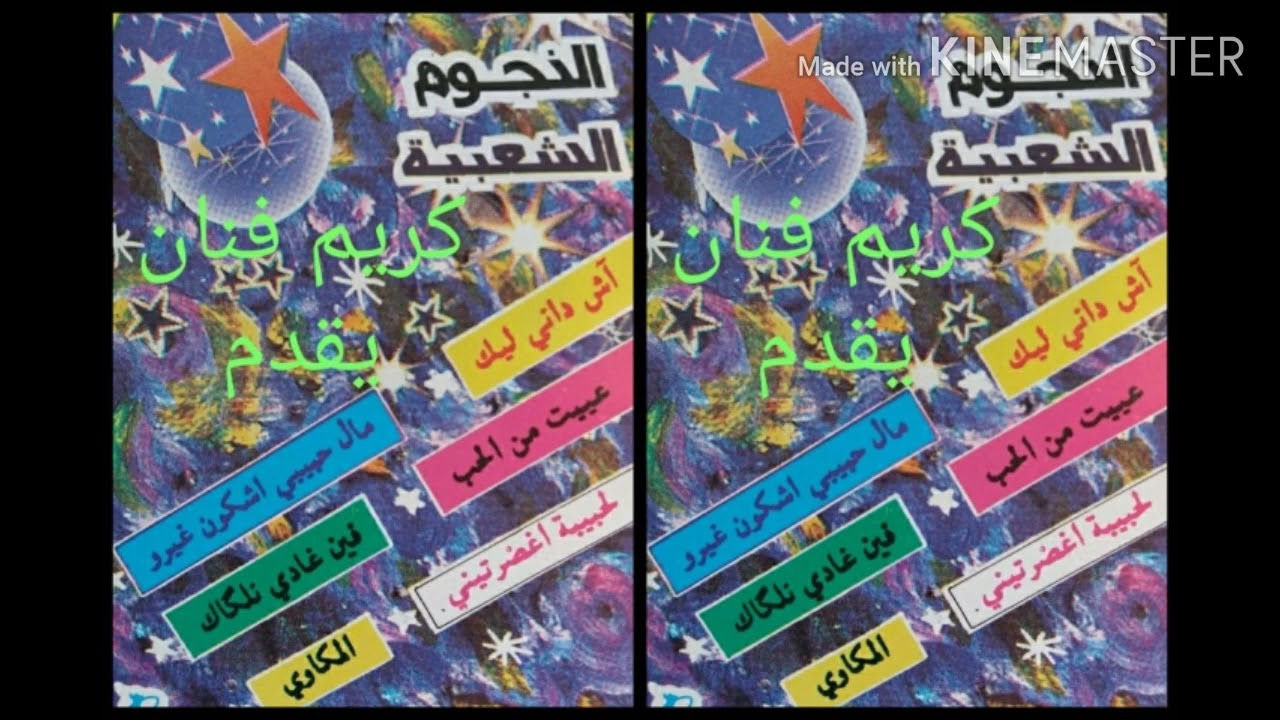 النجوم الشعبية /الكافرة غدرتيني/اش داني ليه /قولو لحبيبي /عزف رضوان ميكري أداء عبيد السعيدي /طويجين