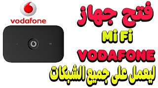 فتح جهاز MiFi vodafone 4G model E5573CS  322 لتشغيله على جميع الشركات