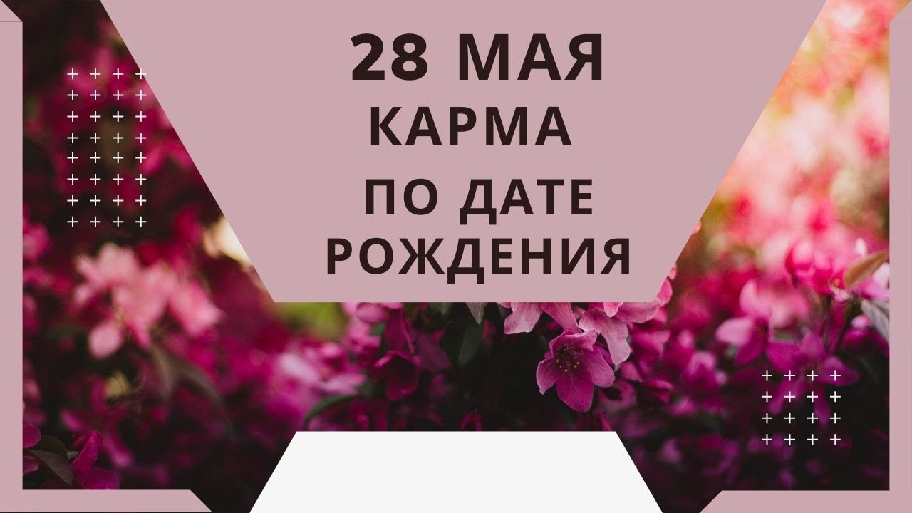 Май карма. Майские карма рождения.