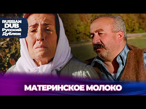 видео: Материнское молоко - Русскоязычные турецкие фильмы