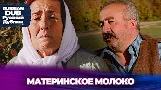 Материнское молоко  Русскоязычные турецкие фильмы