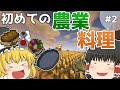 【マイクラ】ゆっくりたちの農業サバイバル#2【ゆっくり実況】