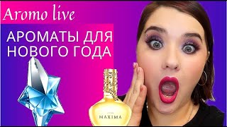 💫Ароматы на Новый год!!💫 2021