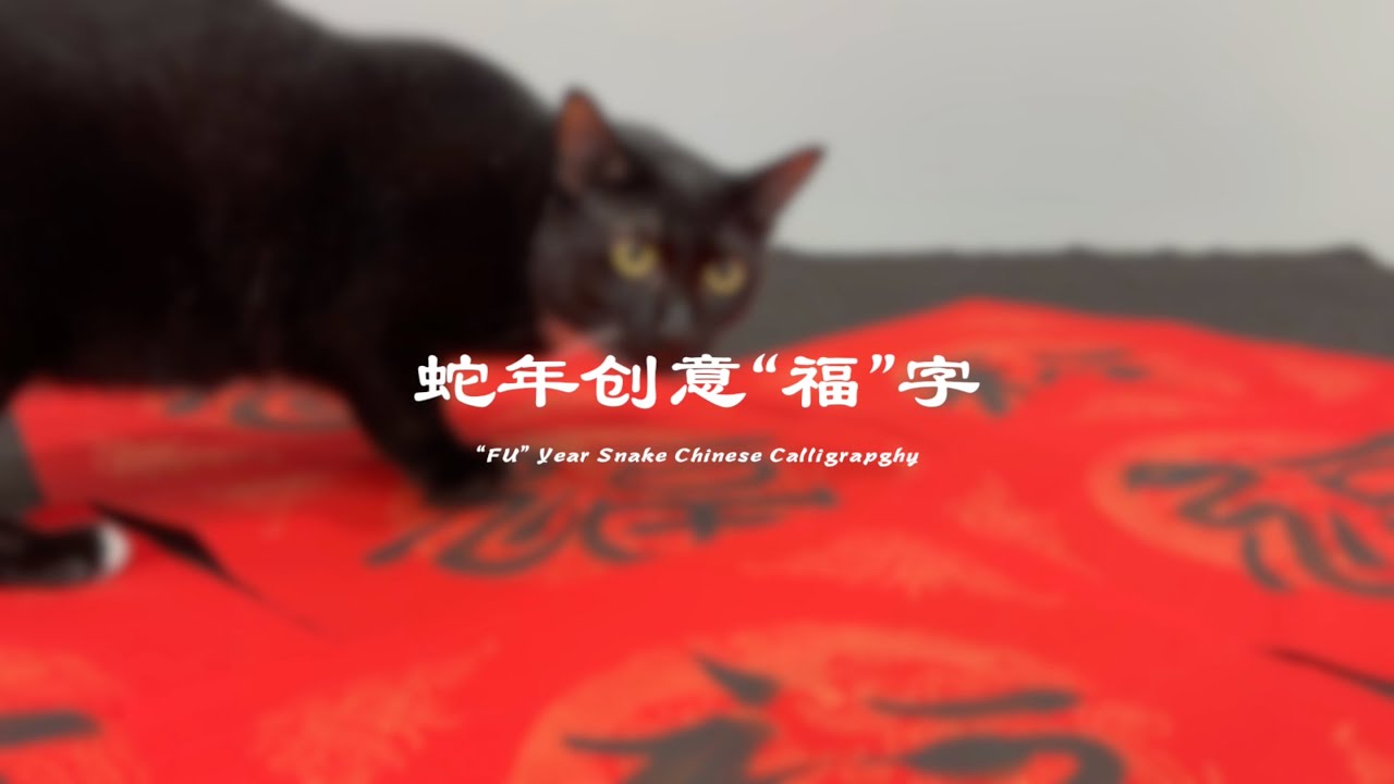 蛇年创意“福”字 Year Snake Chinese Calligraphy - YouTube