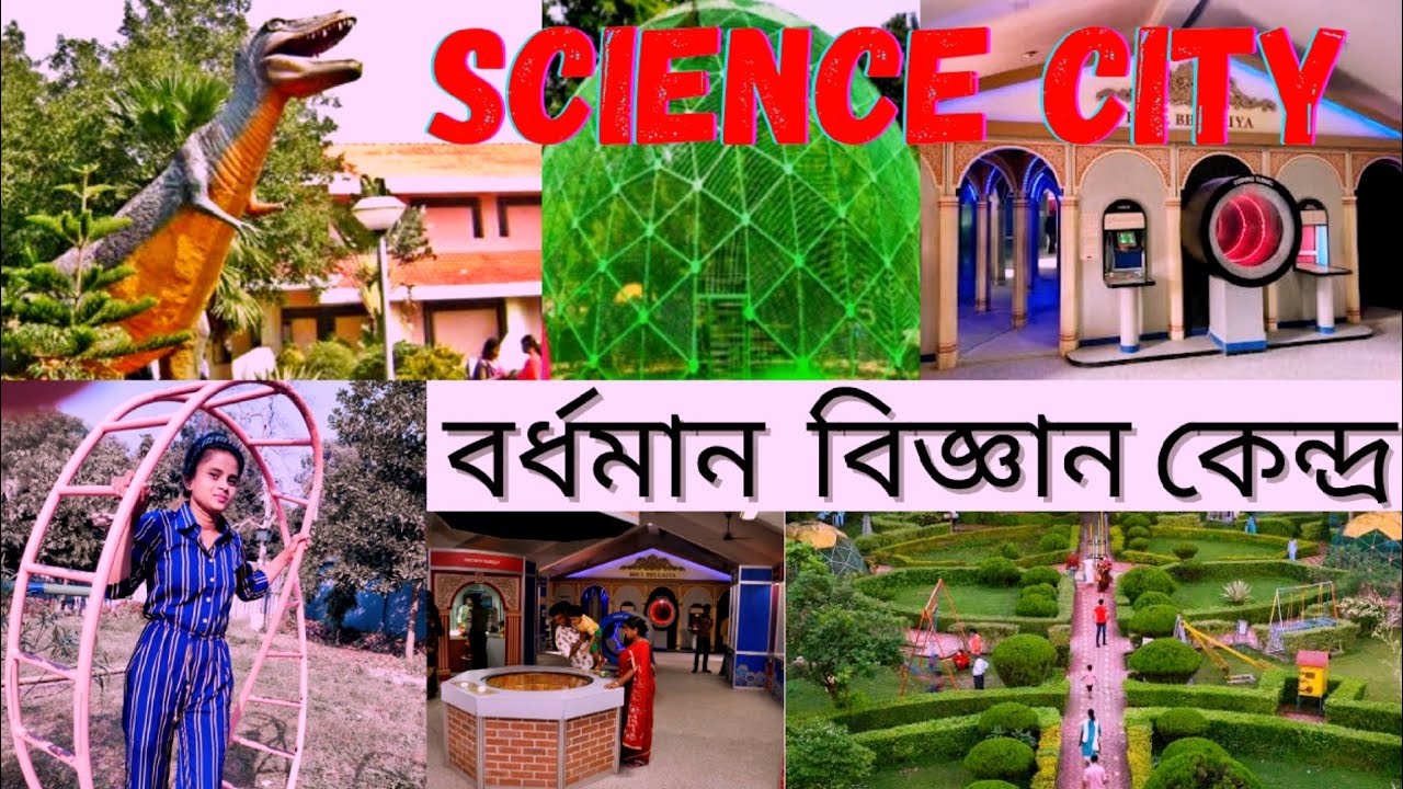burdwan science cityবর্ধমান বিজ্ঞান কেন্দ্র vlog bardhaman 