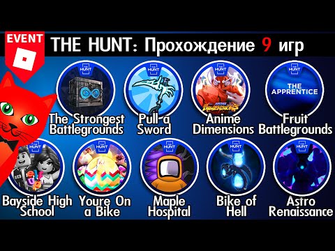 [83-91/95 ОХОТА] ПРОХОЖДЕНИЕ 9 ИГР роблокс | The Hunt 2024 | БЕЙДЖ 83-91