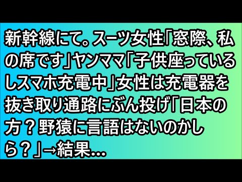 新幹線にて。スーツ女性「窓際、私の席です」ヤンママ「子供座っているしスマホ充電中」女性は充電器を抜き取り通路にぶん投げ「日本の方？野猿に言語はないのかしら？」→結果…