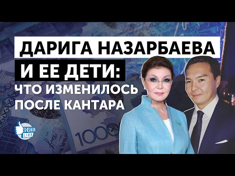 Что изменилось после январских событий для Дариги Назарбаевой и ее детей