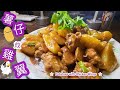 薯仔炆雞翼@user-wq1nd8py7o | 家常菜 | 雪藏肉類食譜第1集 | 如何去雞翼雪味腥味 | 醃肉入味技巧 | 薯仔雞翼炆煮時間 | 薯仔點炆煮口感最好 |Potatoes Chicken Wings