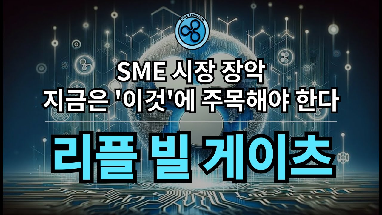 빌 게이츠 리플과 함께간다. - YouTube