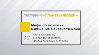 Мифы об экологии и общение с экоскептиками. Лекция-тренинг биолога Алины Кольовска