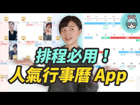 手機行事曆 App 分享！介面簡潔、操作簡單、功能完善幫你好好的管理行程