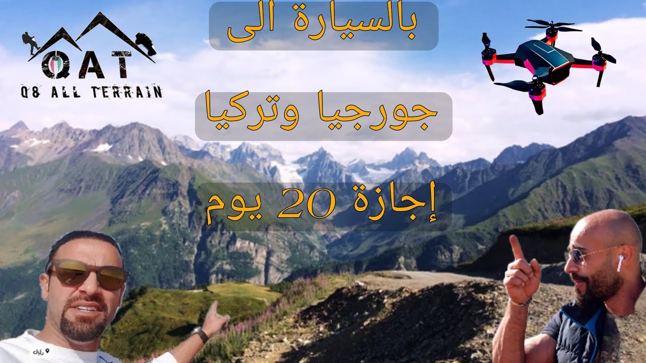 رحلة جورجيا وتركيا