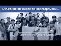 ОСТРОВ КОРЕ САРАМ - ОБЪЕДИНЕНИЕ КОРЕИ ПО-КОРЕСАРАМСКИ...