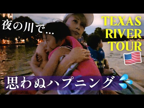 テキサスの川下りツアーでまさかのハプニング...  🇺🇸 US ROAD TRIP Day 20📍Austin, TX〔#1270〕