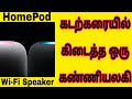 Apple Homepod (2nd Gen, Dolby Atmos) With Built in Smart Wi-Fi Speaker Details Tamil