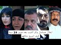 ابطال مسلسل وكر الذيب بعد مرور 14 سنة كيف اصبح شكلهم 