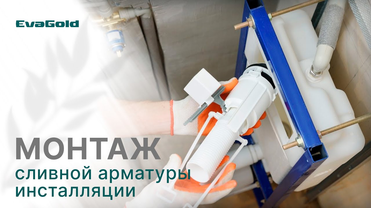 Как заменить арматуру в инсталляции EvaGold - YouTube