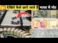 भारत मे पैसा कहाँ और कैसे छपता है 😮| Indian Note Printing Video | Note Printing Press In India