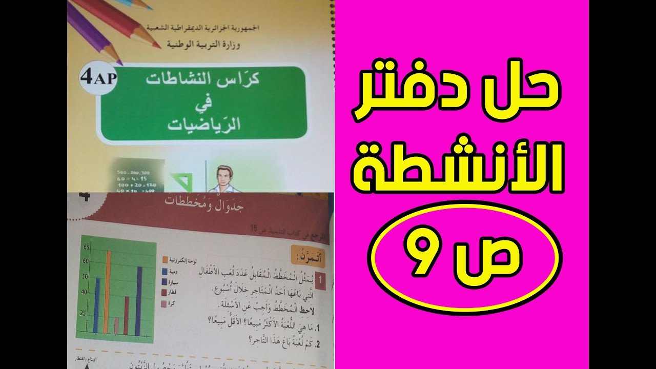 حل دفتر الانشطة رياضيات ص 9 السنة الرابعة