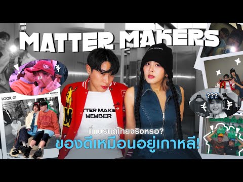Mattermakersนี่แบรนด์ไทยจริง ปักหมุดร้านเด็ดตลาดพลู 2024
