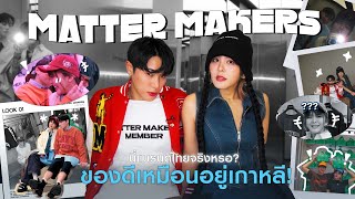 Matter makers นี่แบรนด์ไทยจริงหรอ? ของดีเหมือนอยู่เกาหลี! | หนูจูป้ายยา