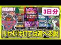 スマスロ リセだけ散らかせば設定1しかなくてもそんなに負けない説【夜勤明け 実践 1564】