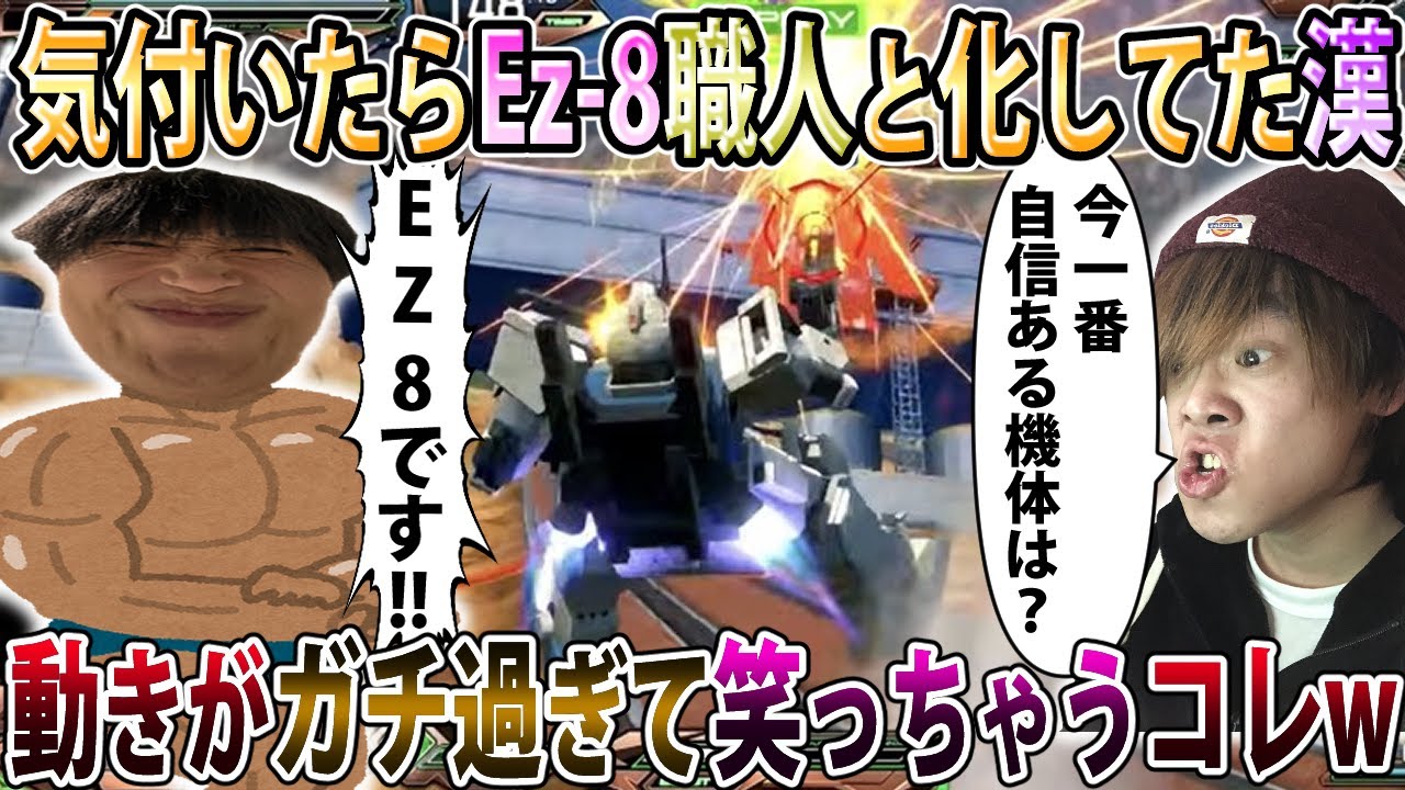 【イニブ】こたんぐさん気付いたらEz 8職人の道を歩み始めてて草、普通にガチ上手くて笑顔止まらん【Ez8】【EXVSIB】【インフィニットブースト】