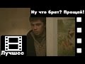 Брат (фильм) - Ну что брат? Прощай! (лучшие моменты)