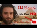 یوسف راستگو بادینی 1 Yosf Badini HD