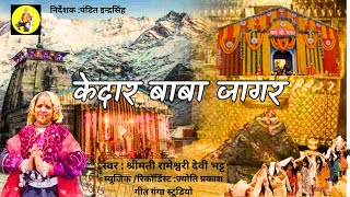 केदार बाबा जागर | Rameshwari Bhatt Jagar | Kedarnath Baba Jagar | Latest Garhwali Jagar Song