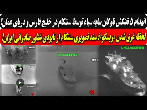 CENTCOM Destroys 5 IRGC Oil Tankers in the Persian Gulf and Sea of Oman / CENTCOM Video Evidence ...