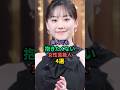 ㊗️500万再生㊗️美人でも抱きたくない女性芸能人4選 #森泉 #芦田愛菜 #島崎和歌子